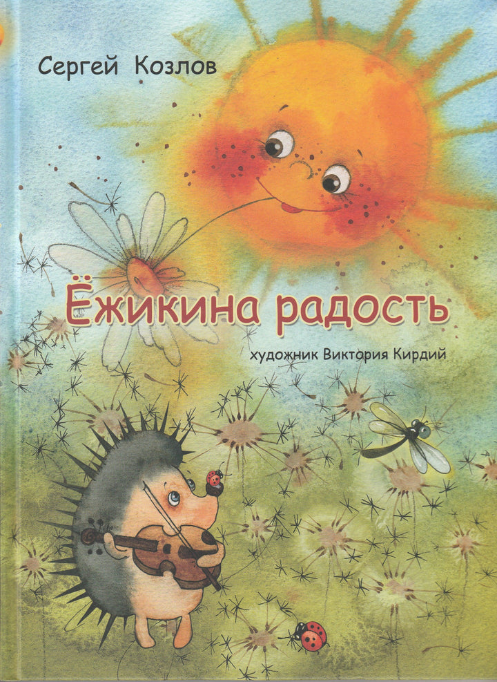 Козлов С. Ежикина радость (илл. Кирдий В.)-Козлов С.-Речь-Lookomorie