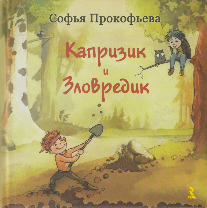 Прокофьева С. Капризик и Зловредик-Прокофьева С.-Речь-Lookomorie