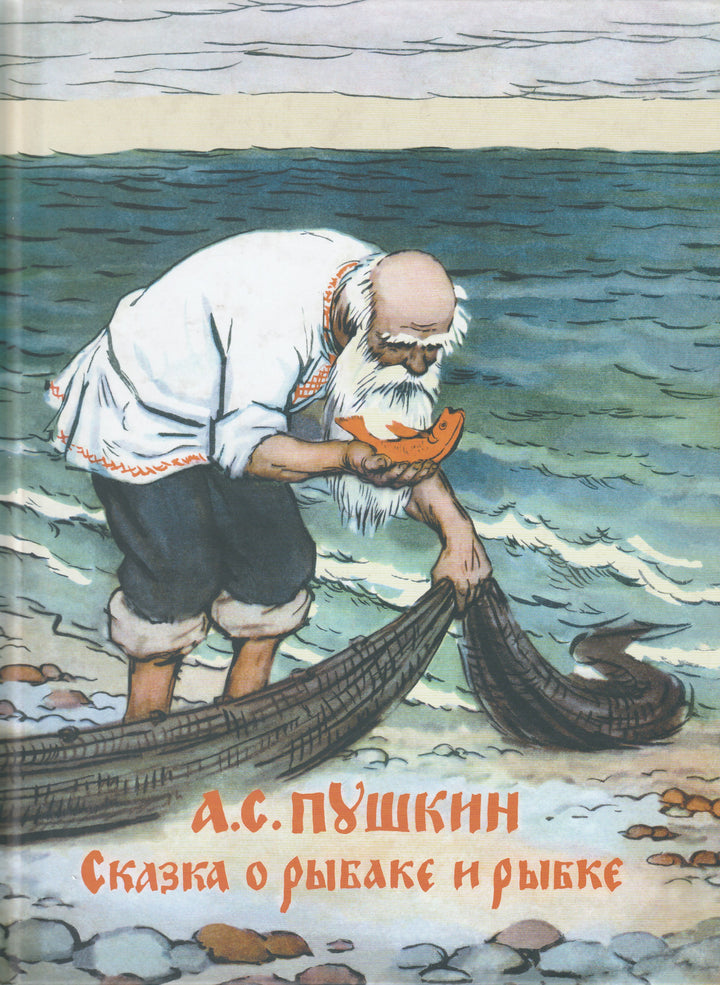 А. Пушкин Сказка о рыбаке и рыбке (илл. А. Лаптев)-Пушкин А. С.-Речь-Lookomorie