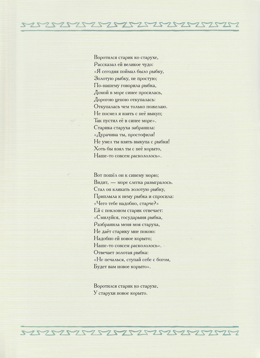 А. Пушкин Сказка о рыбаке и рыбке (илл. А. Лаптев)-Пушкин А. С.-Речь-Lookomorie