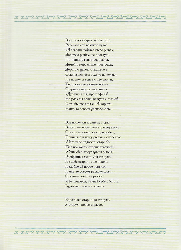 А. Пушкин Сказка о рыбаке и рыбке (илл. А. Лаптев)-Пушкин А. С.-Речь-Lookomorie