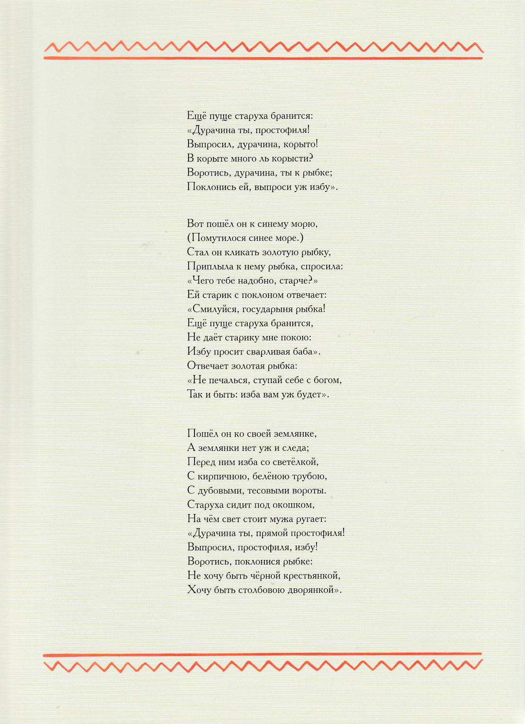 А. Пушкин Сказка о рыбаке и рыбке (илл. А. Лаптев)-Пушкин А. С.-Речь-Lookomorie