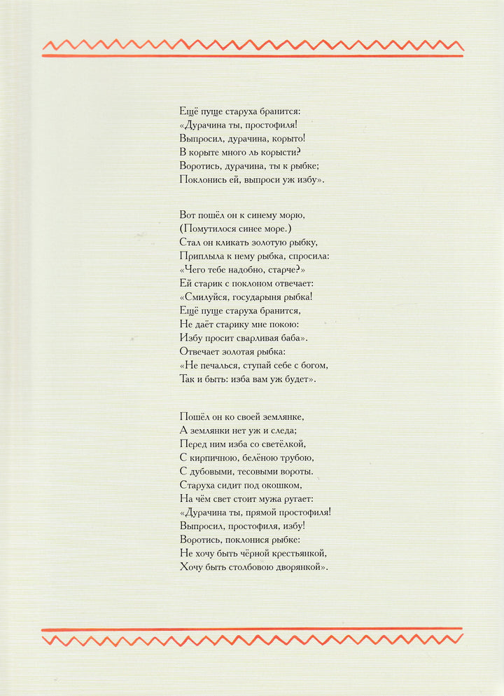 А. Пушкин Сказка о рыбаке и рыбке (илл. А. Лаптев)-Пушкин А. С.-Речь-Lookomorie