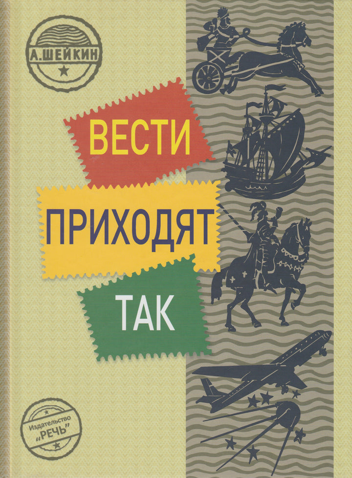 Вести приходят так-Шейкин А.-Речь-Lookomorie