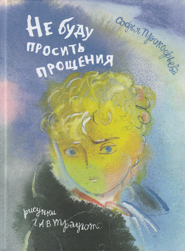 Не буду просить прощения-Прокофьева С.-Речь-Lookomorie