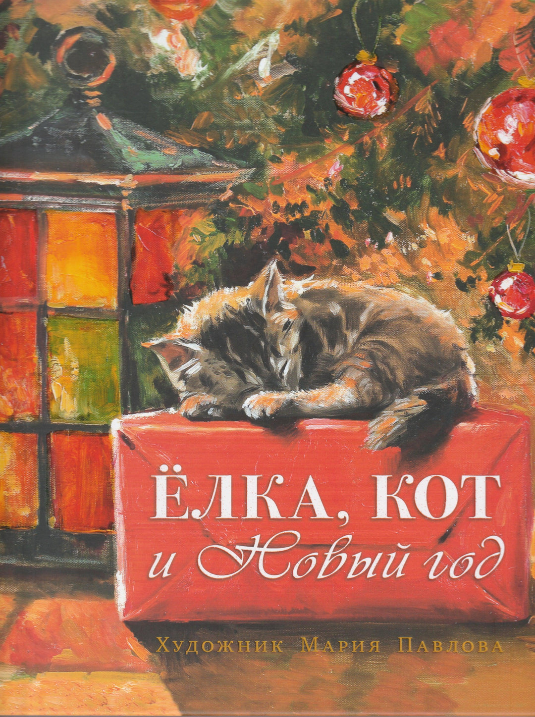 Елка, кот и Новый год-Мартынова К.-Речь-Lookomorie
