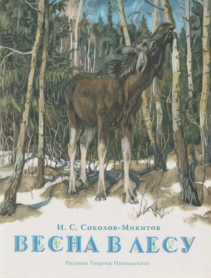 Соколов-Микитов И. Весна в лесу. Любимая мамина книжка-Соколов-Микитов И.-Речь-Lookomorie