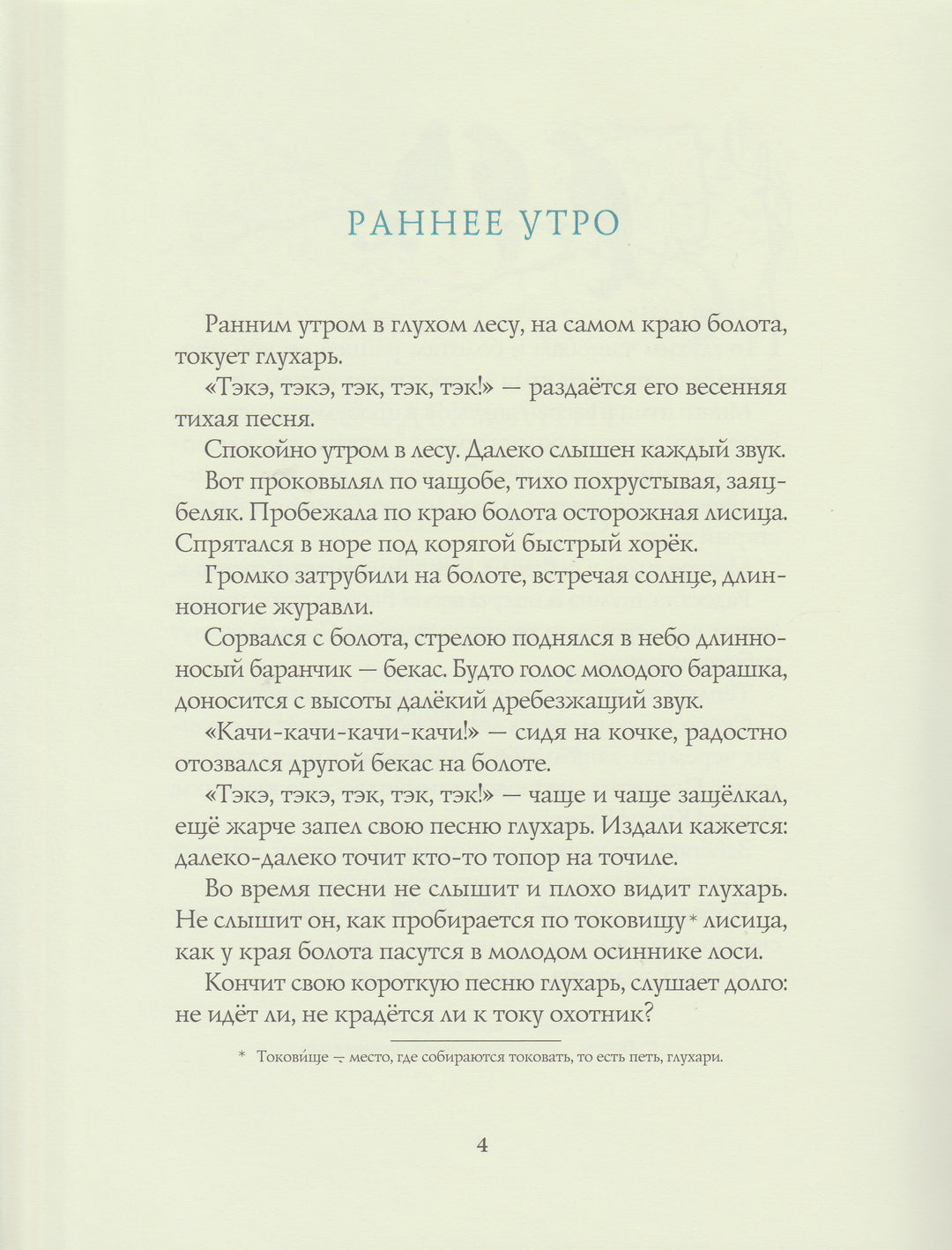 Соколов-Микитов И. Весна в лесу. Любимая мамина книжка-Соколов-Микитов И.-Речь-Lookomorie