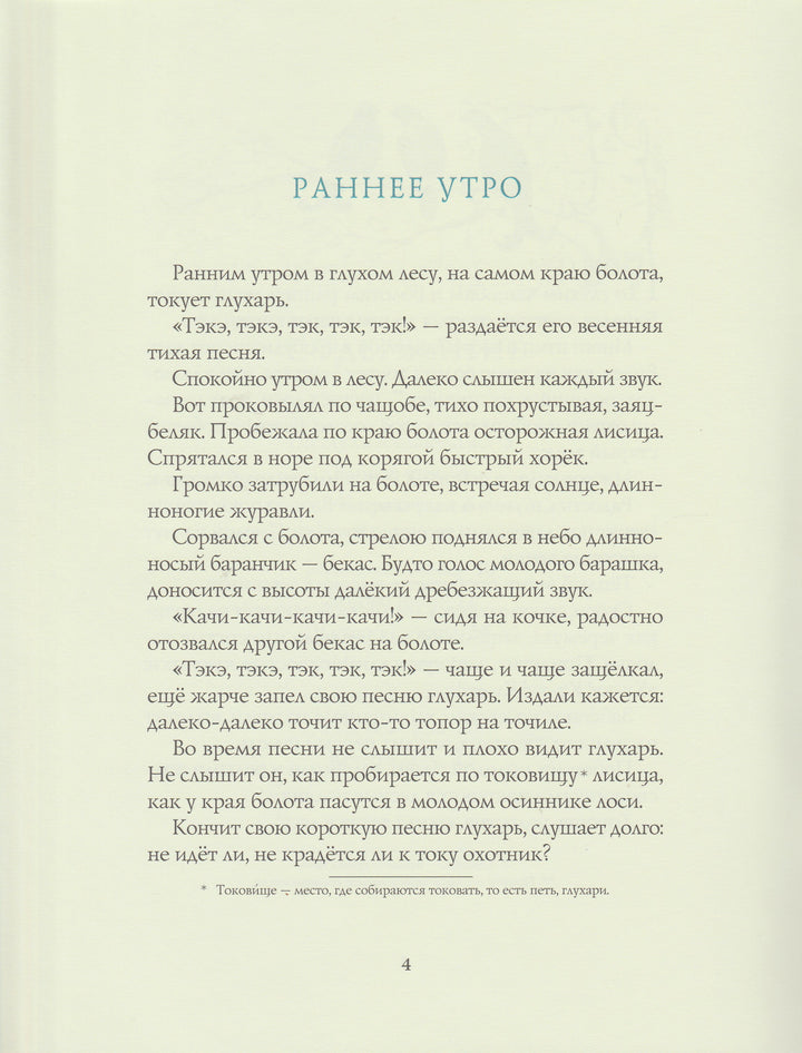 Соколов-Микитов И. Весна в лесу. Любимая мамина книжка-Соколов-Микитов И.-Речь-Lookomorie