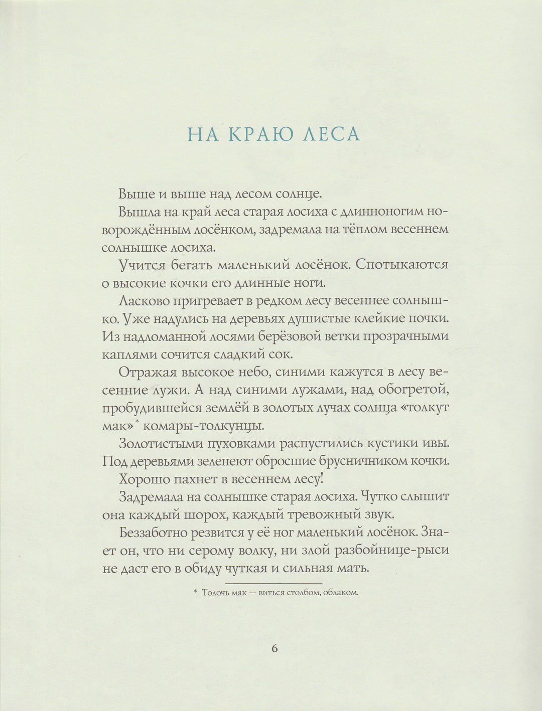 Соколов-Микитов И. Весна в лесу. Любимая мамина книжка-Соколов-Микитов И.-Речь-Lookomorie