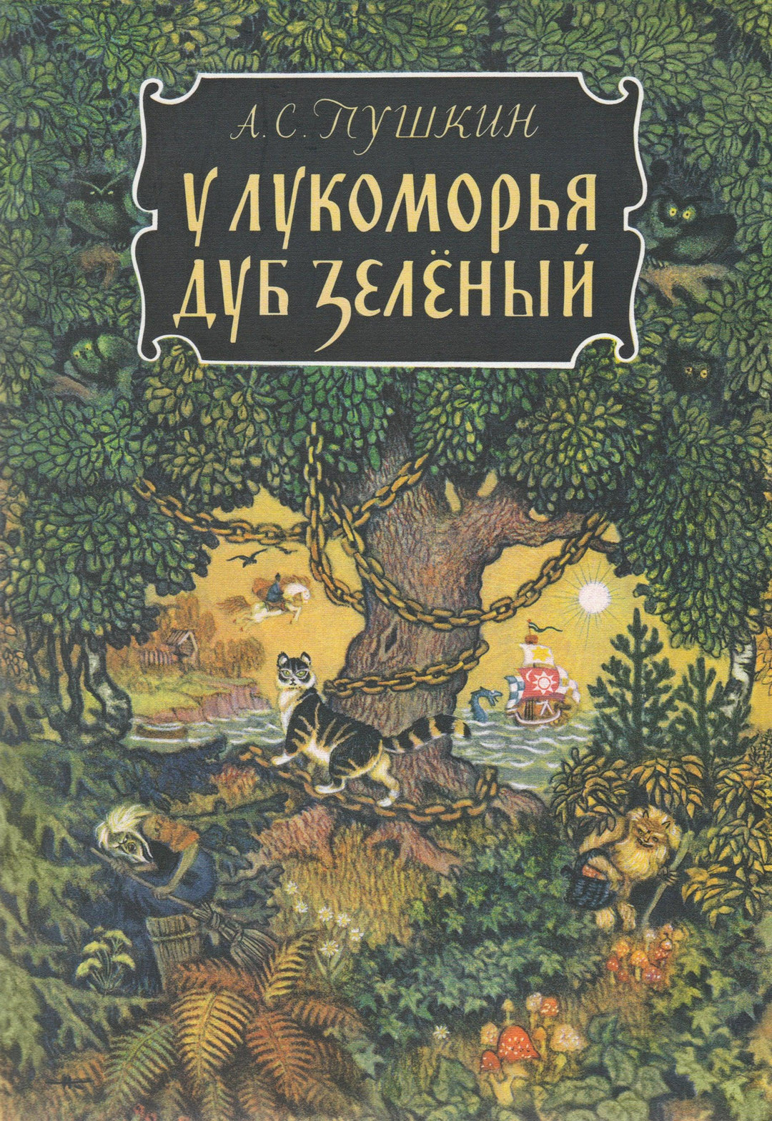 У Лукоморья дуб зеленый ... (илл. Н. Кочергин)-Пушкин А. С.-Речь-Lookomorie