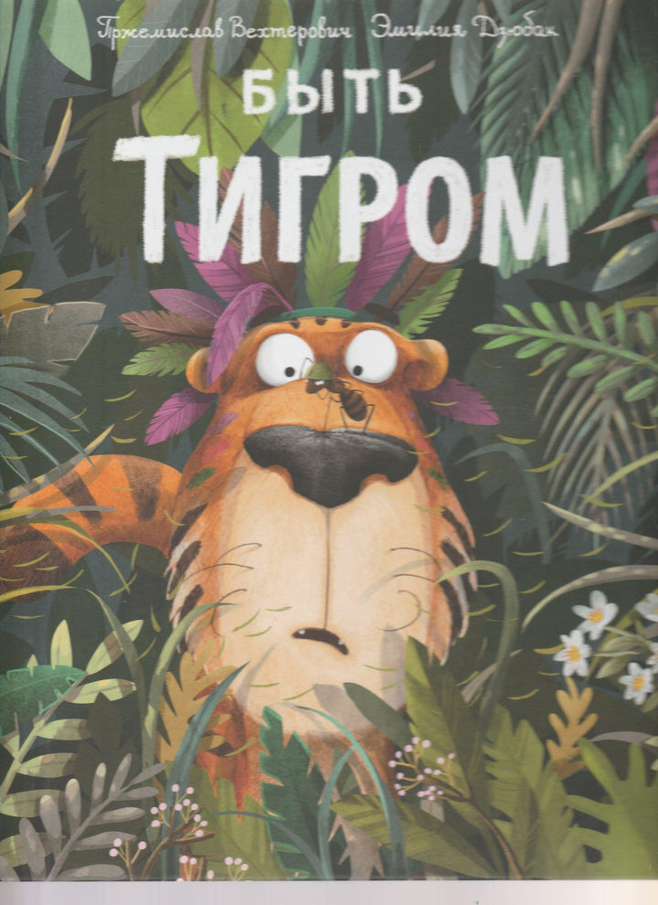Быть тигром-Вехтерович П.-Речь-Lookomorie