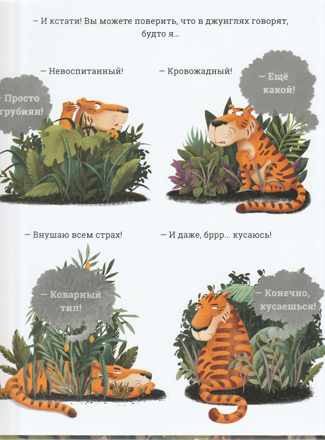 Быть тигром-Вехтерович П.-Речь-Lookomorie