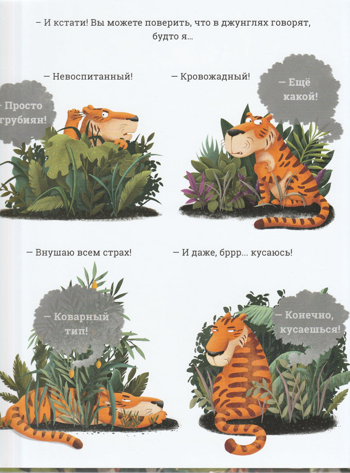 Быть тигром-Вехтерович П.-Речь-Lookomorie