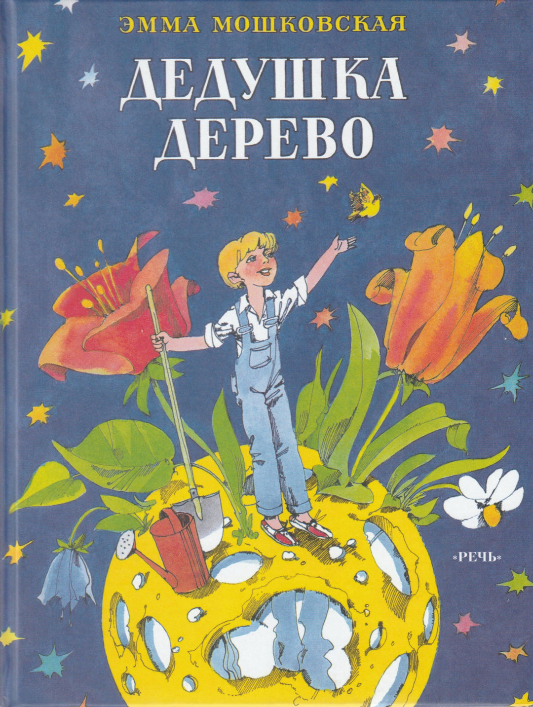 Э. Мошковская. Дедушка дерево. Сказки для детей-Э. Мошковская-Речь-Lookomorie