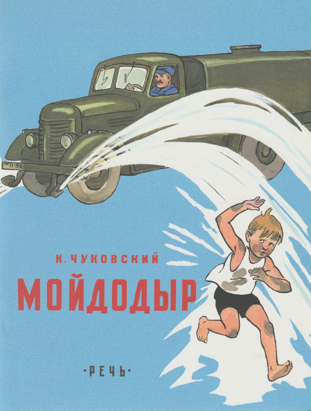 Мойдодыр (илл. Узбяков Ю.)-Чуковский К.-Речь-Lookomorie