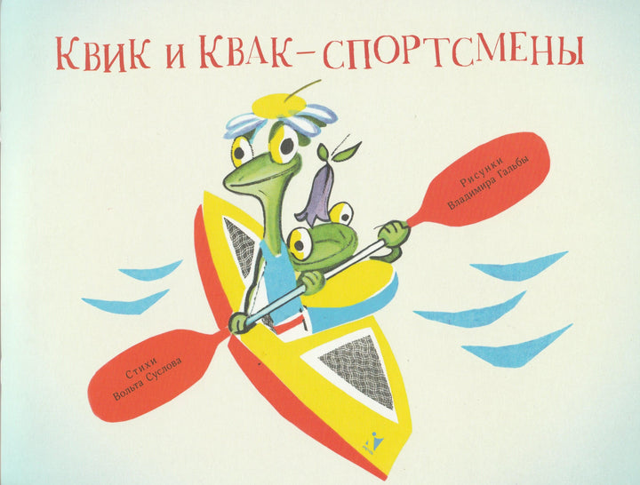 Квик и Квак - спортсмены-Суслов В.-Речь-Lookomorie