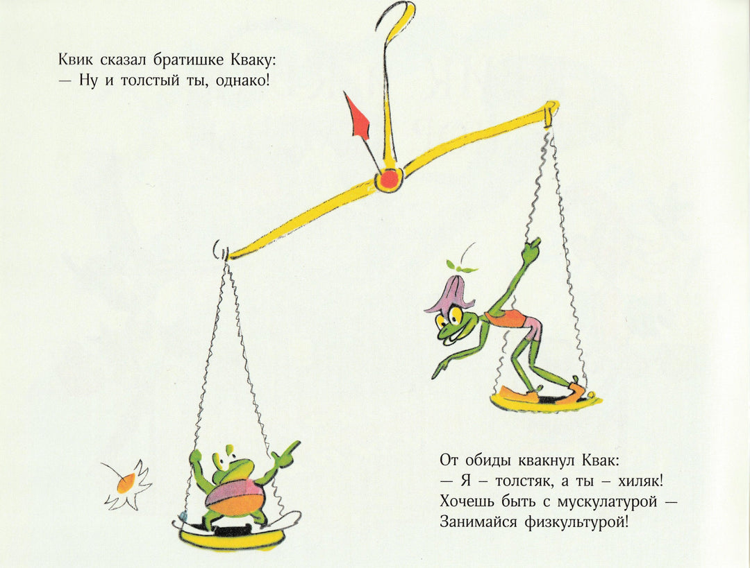 Квик и Квак - спортсмены-Суслов В.-Речь-Lookomorie