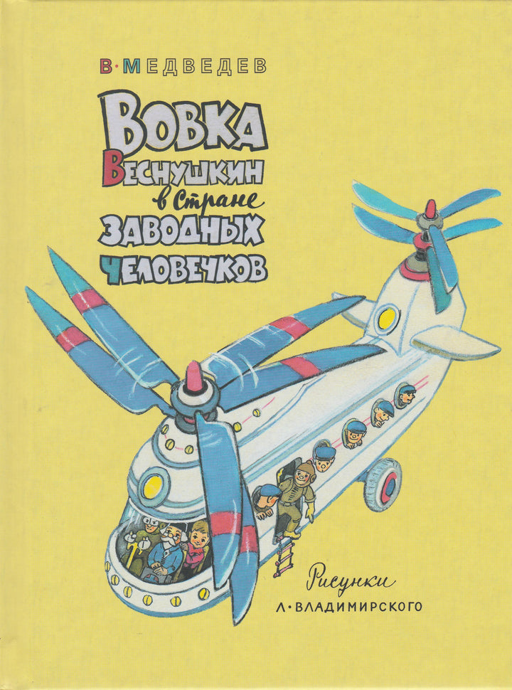 Вовка Веснушкин в стране заводных человечков (илл. Л. Владимирский)-Медведев В.-Речь-Lookomorie