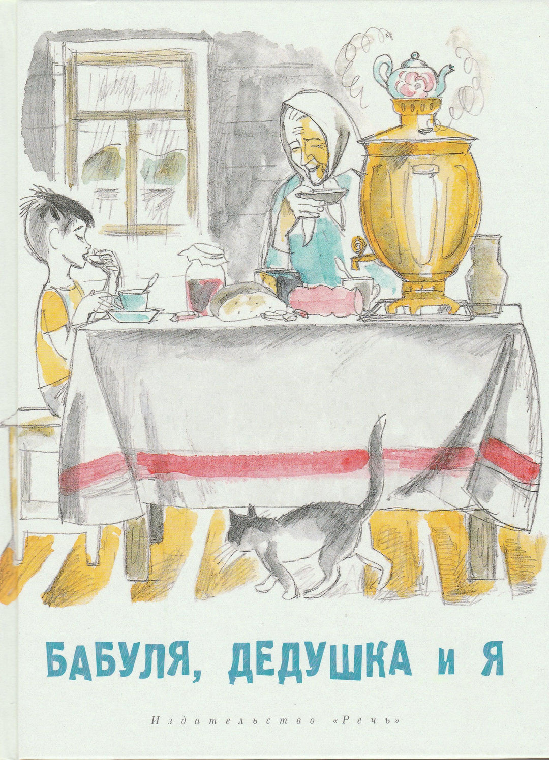 Бабуля, дедушка и я (илл. Каницев В.)-Артюхова Н., Яковлев Ю. Алмазов Б., Осеева В.-Речь-Lookomorie