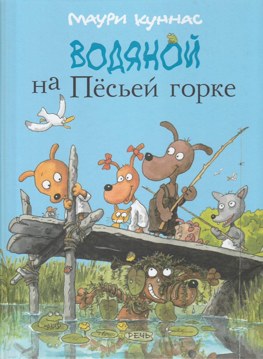 Куннас М. Водяной на Песьей горке-Куннас М.-Речь-Lookomorie