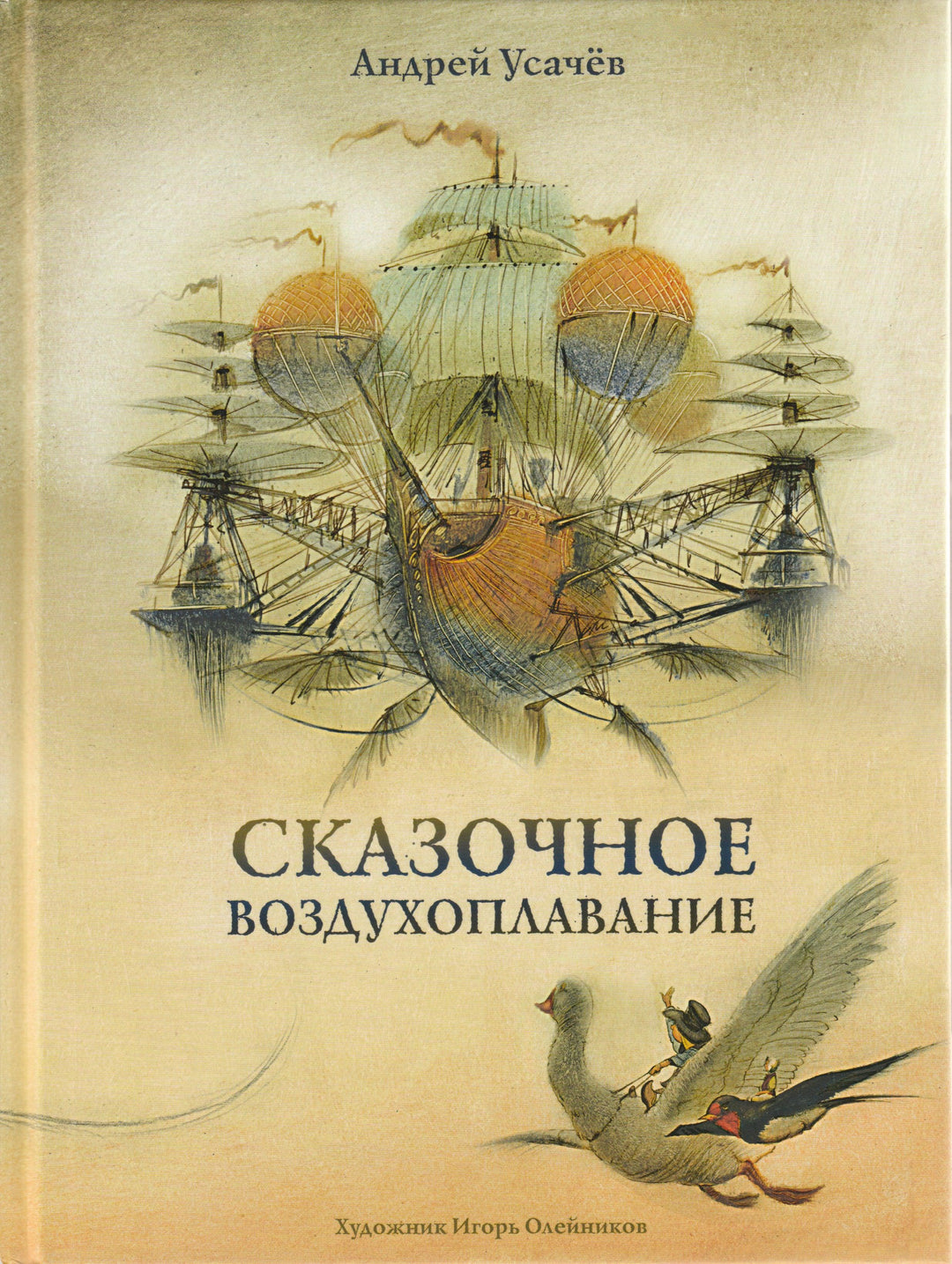 Сказочное воздухоплавание (илл. Олейников И.)-Усачев А.-Речь-Lookomorie