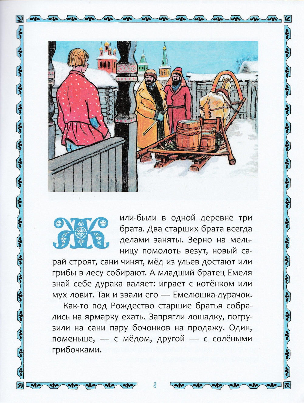 По щучьему велению (илл. И. Семенов). Любимая мамина книжка-Семенов И.-Речь-Lookomorie