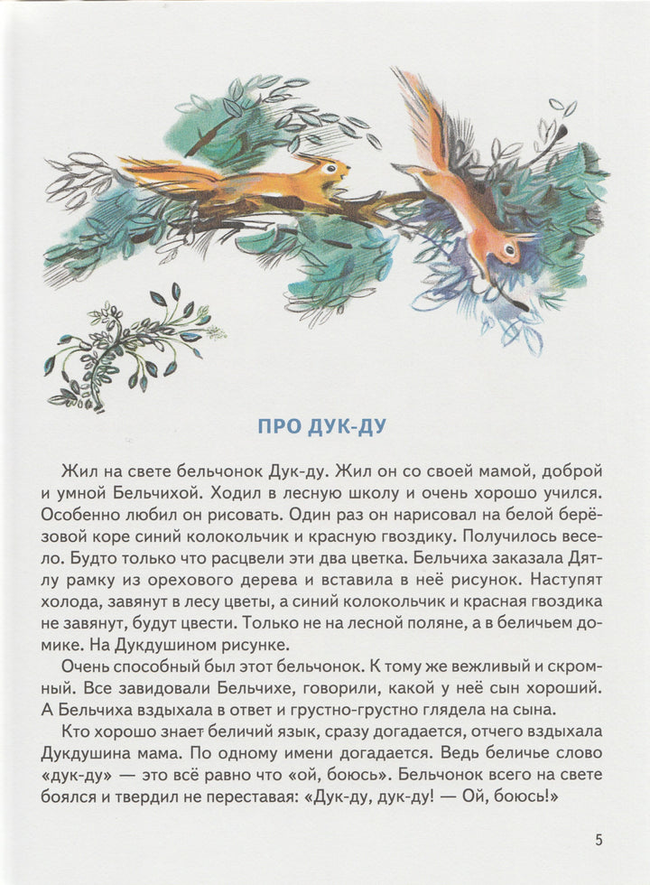 Приключения Дук-Ду. Любимая мамина книжка-Путилина В.-Речь-Lookomorie