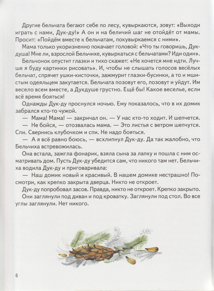 Приключения Дук-Ду. Любимая мамина книжка-Путилина В.-Речь-Lookomorie