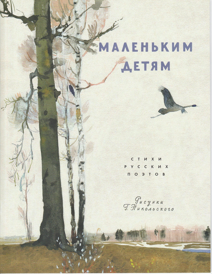 Маленьким детям. Стихи русских поэтов-Пушкин А. С.-Речь-Lookomorie