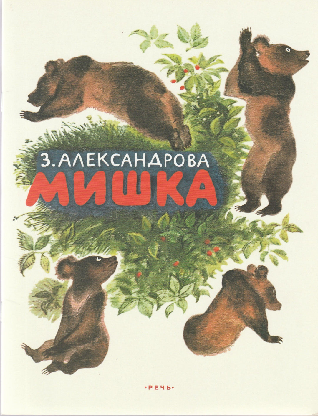 Мишка. Любимая мамина книжка-Александрова З.-Речь-Lookomorie