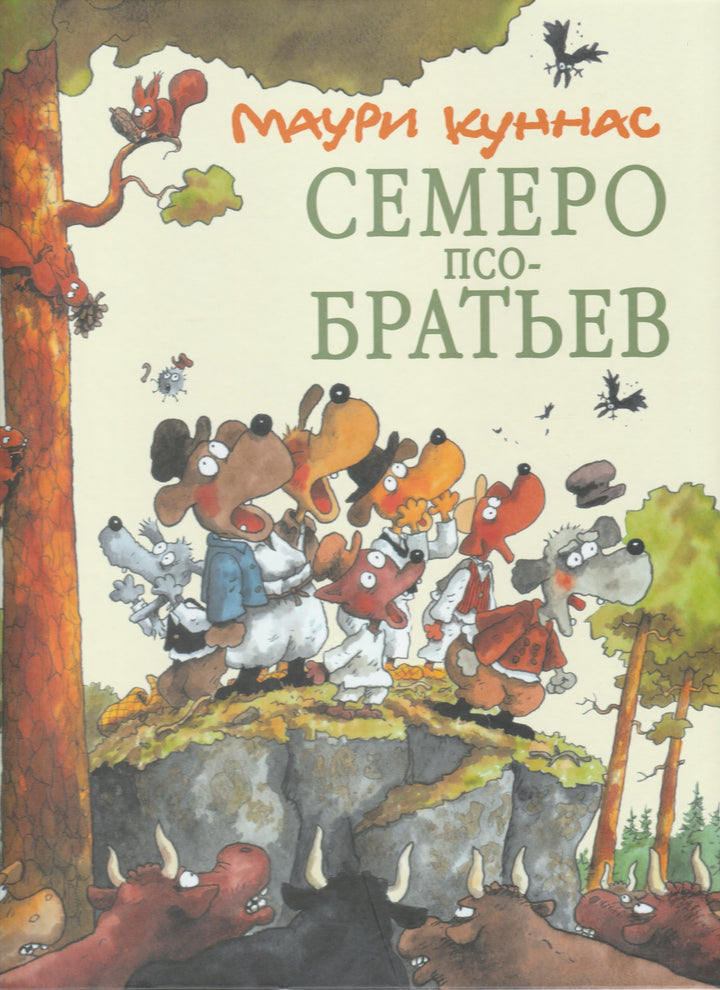 Куннас М. Семеро Псо-братьев. Веселые приключения с Маури Куннасом-Куннас М.-Речь-Lookomorie