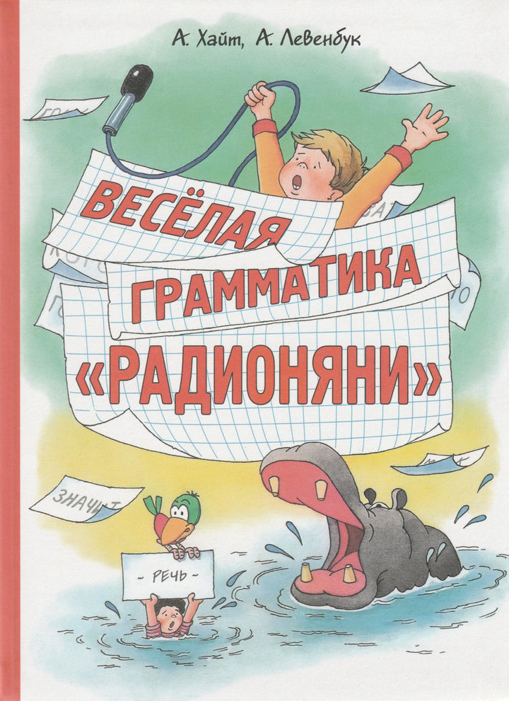 Хайт А., Левенбук А. Веселая грамматика "Радионяни"-Хайт А.-Речь-Lookomorie