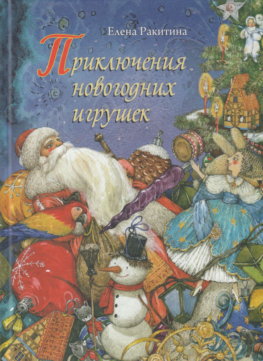 Приключения новогодних игрушек-Ракитина Е.-Речь-Lookomorie