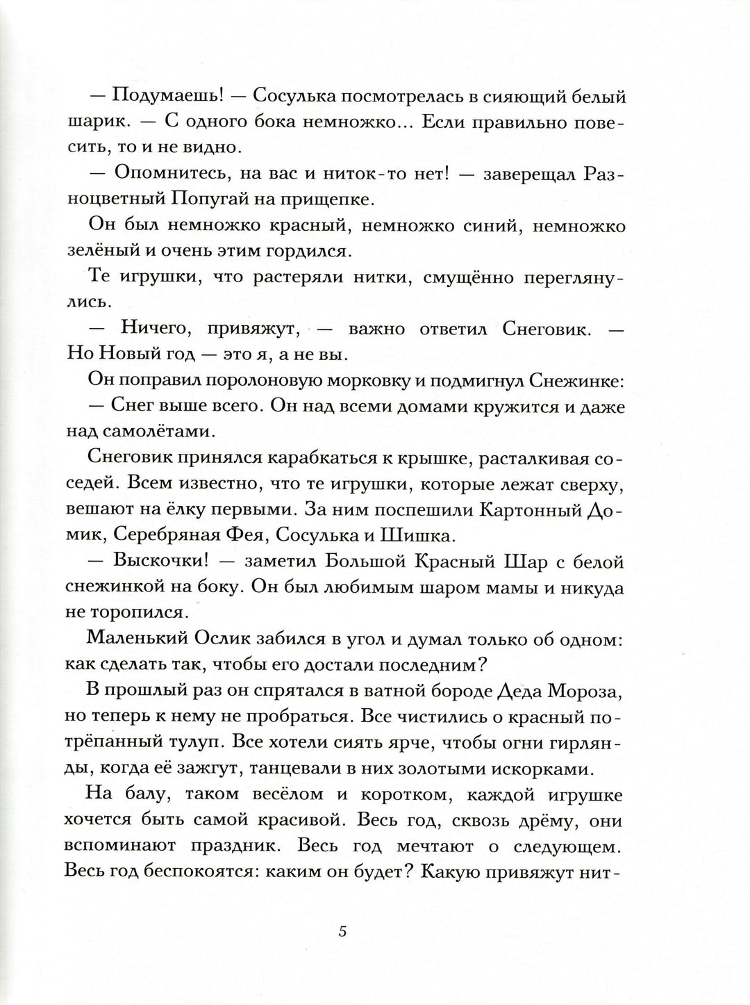 Приключения новогодних игрушек-Ракитина Е.-Речь-Lookomorie