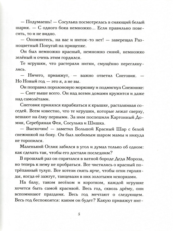 Приключения новогодних игрушек-Ракитина Е.-Речь-Lookomorie