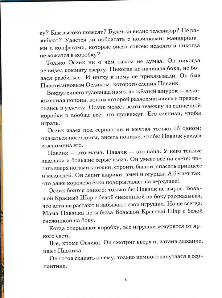 Приключения новогодних игрушек-Ракитина Е.-Речь-Lookomorie