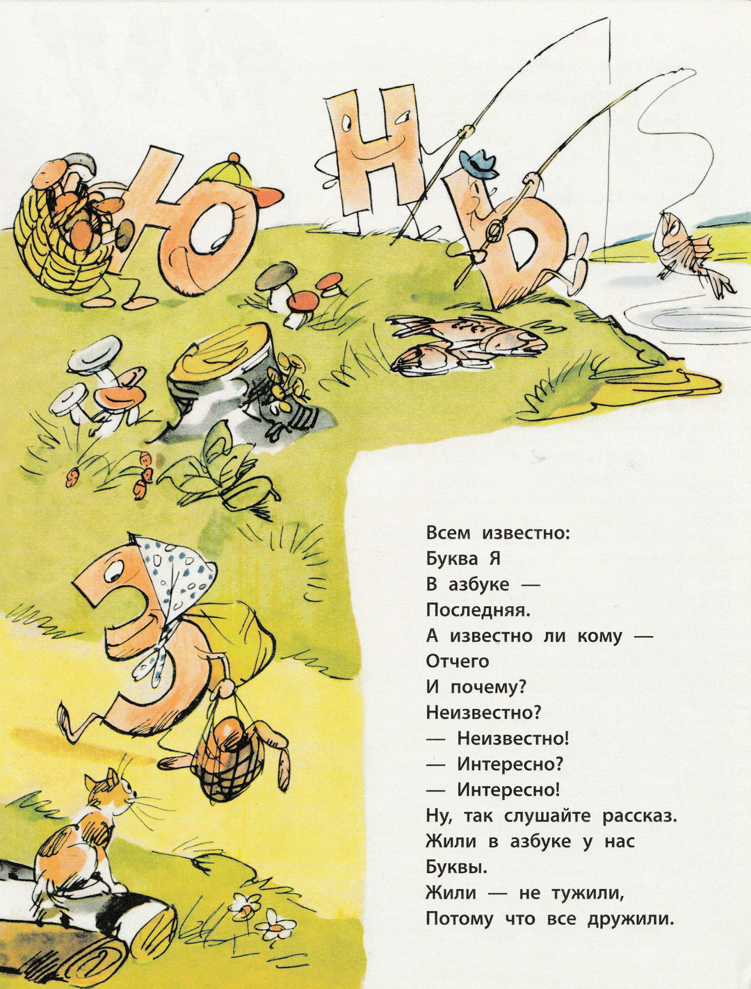 Б. Заходер Буква "Я"-Заходер Б.-Речь-Lookomorie