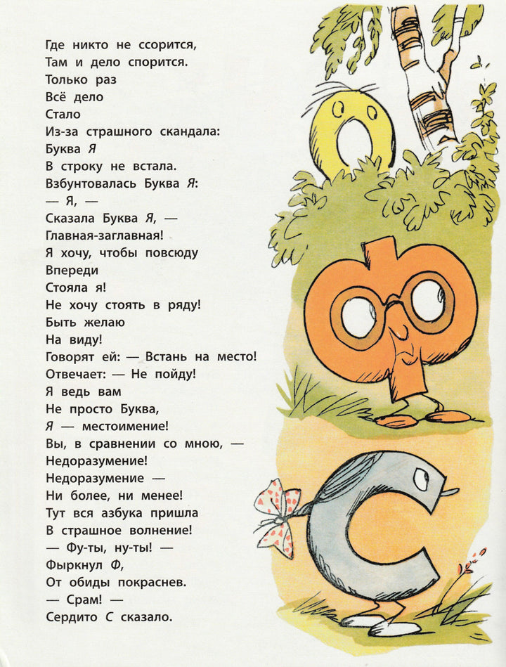 Б. Заходер Буква "Я"-Заходер Б.-Речь-Lookomorie