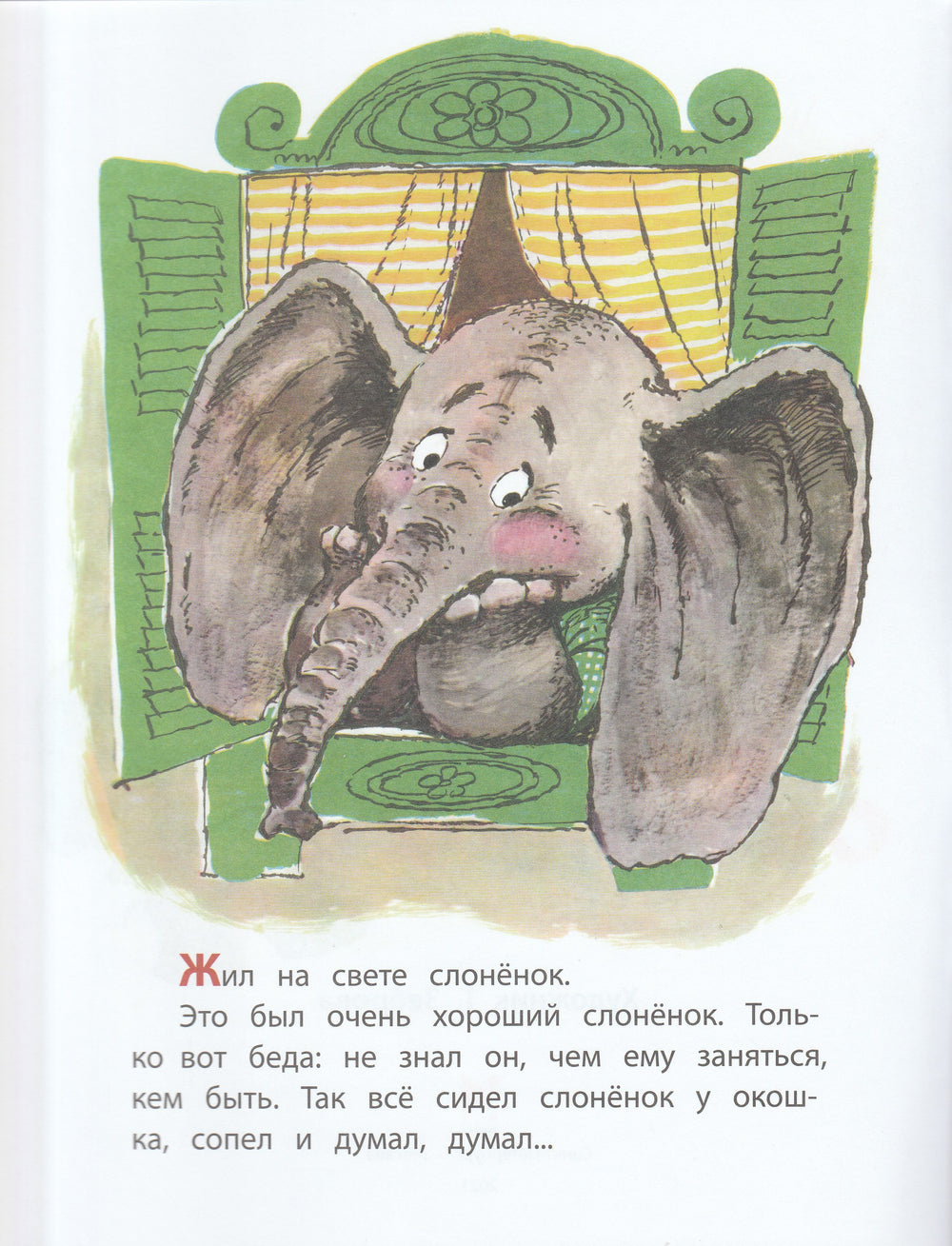 Жил на свете слоненок-Цыферов Г.-Речь-Lookomorie