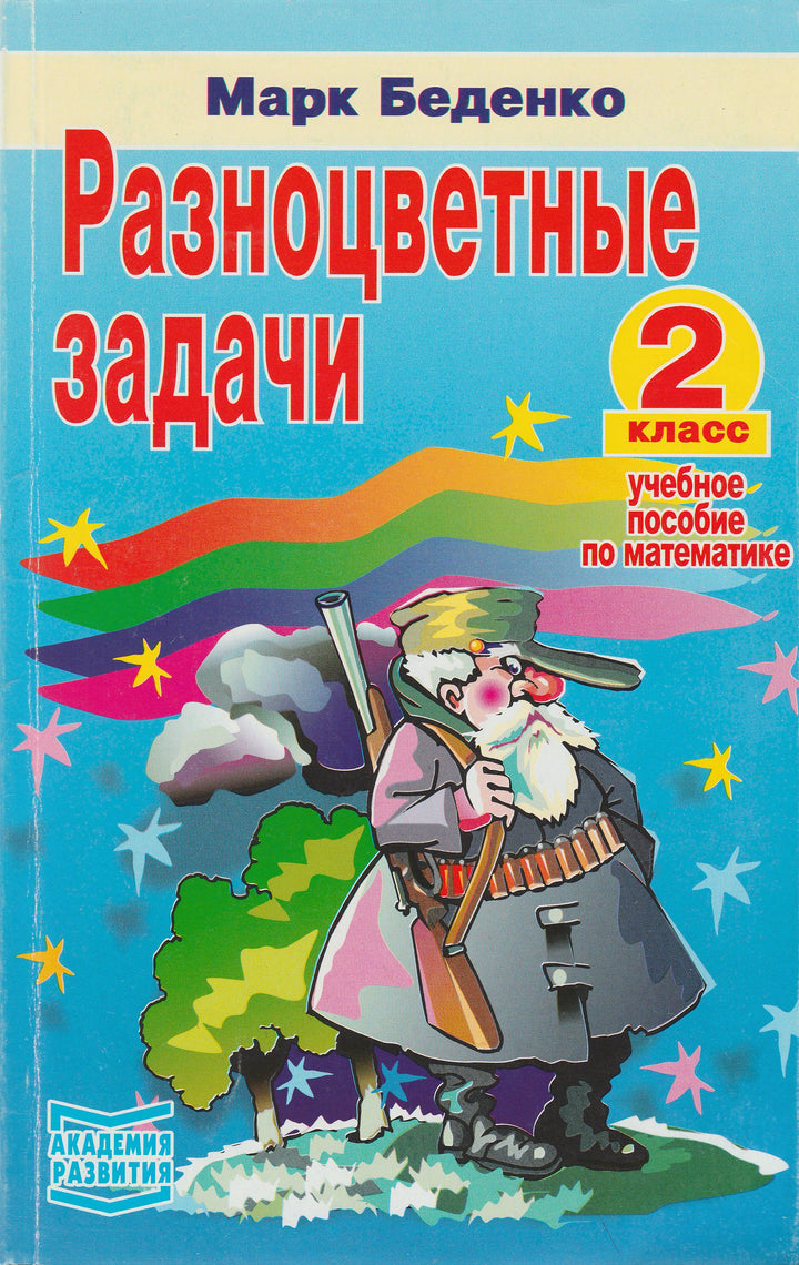 Марк Беденко. Разноцветные задачи. 2 класс. Учебное пособие по математике-Беденко М.-Академия развития-Lookomorie