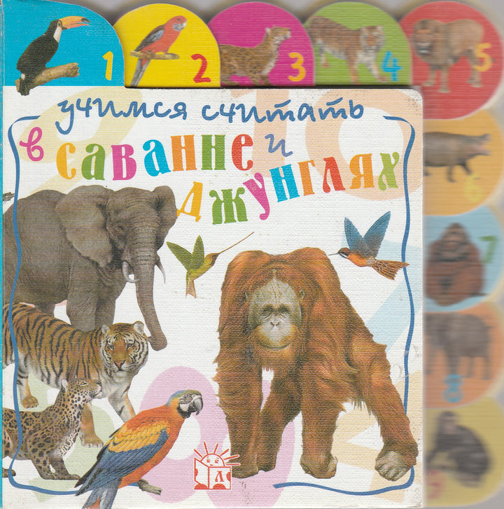 Учимся считать. В саванне и джунглях-M. Grez-Лабиринт Пресс-Lookomorie