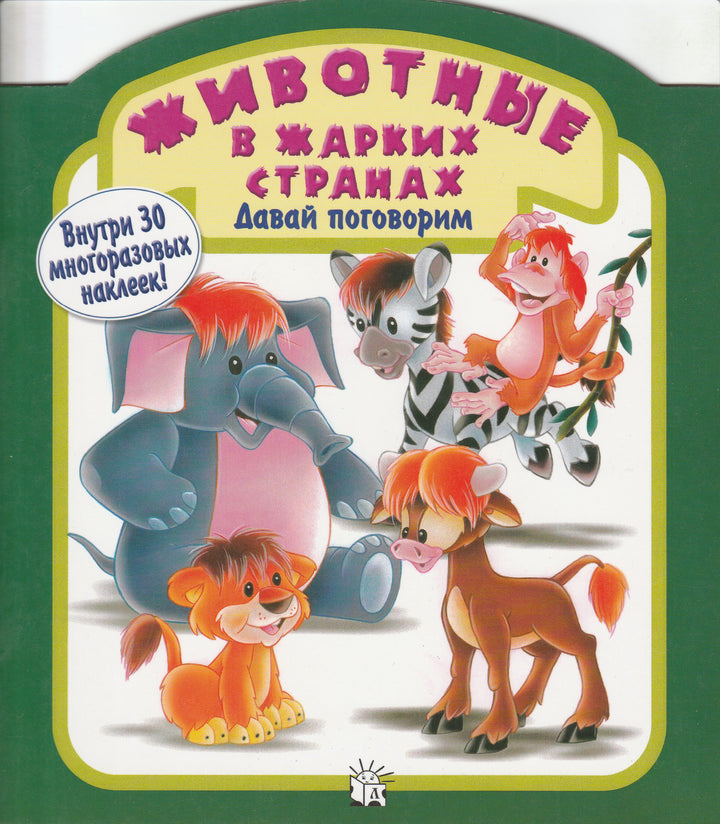 Животные в жарких странах. Давай поговорим (внутри 30 наклеек)-Сорокина А.-Лабиринт-Lookomorie