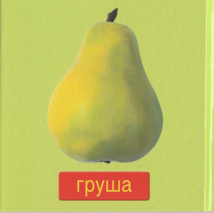 Горошек. Овощи и фрукты. Книжки-раскладушки-Лабиринт-Лабиринт-Lookomorie