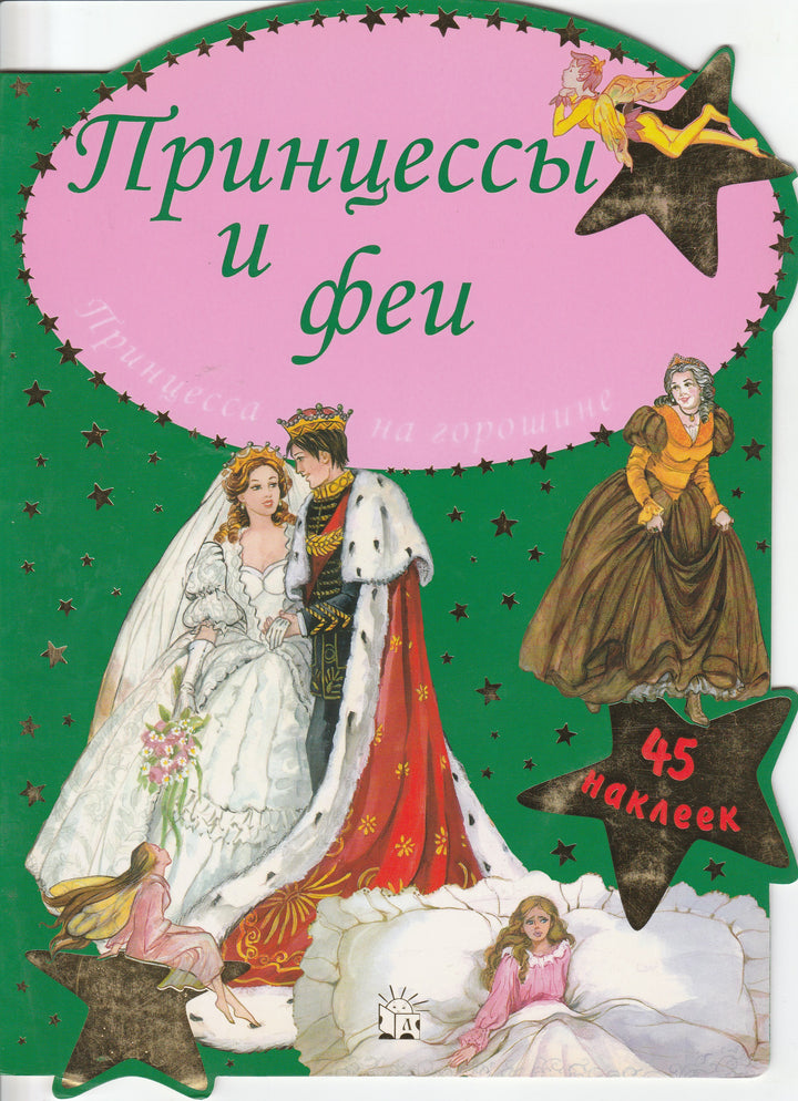 Принцессы и Феи. Принцесса на горошине. 45 наклеек. Играем в сказку!-Лабиринт-Лабиринт-Lookomorie