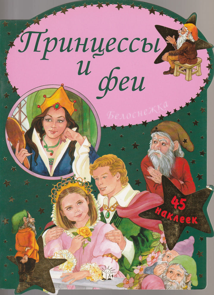 Принцессы и Феи. Белоснежка. 45 наклеек. Играем в сказку!-Лабиринт-Лабиринт-Lookomorie