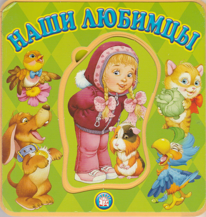 Наши любимцы (с пазлами)-Карганова Е.-Лабиринт-Lookomorie