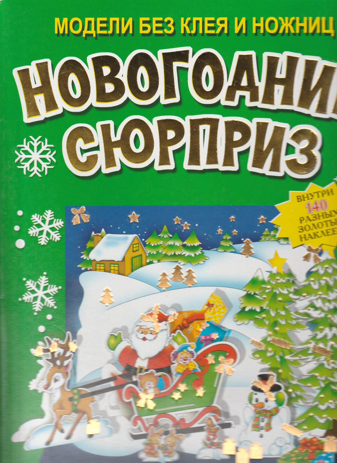 Модели без клея и ножниц. Новогодний сюрприз-Лабиринт-Лабиринт-Lookomorie