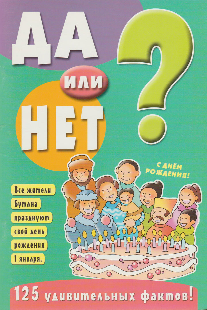 Да или нет? 125 Удивительных фактов (Зеленая)-Антонини Г.-Лабиринт Пресс-Lookomorie