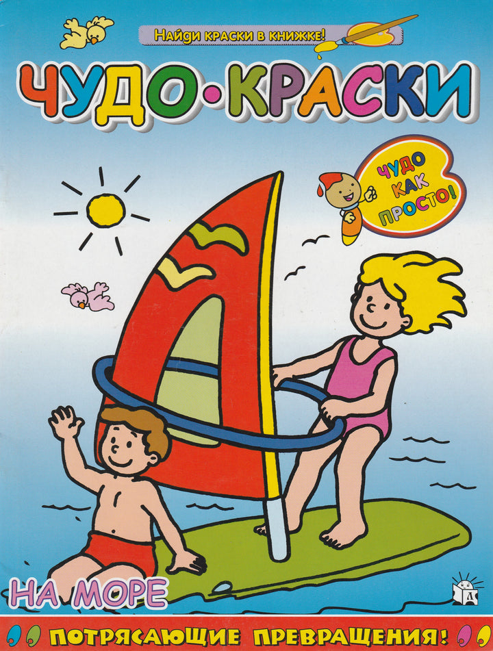 Чудо-краски. На море-Коллектив авторов-Лабиринт-Lookomorie
